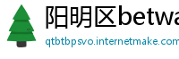 阳明区betway必威官网app